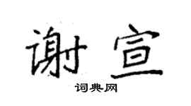 袁强谢宣楷书个性签名怎么写