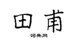 袁强田甫楷书个性签名怎么写