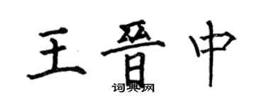 何伯昌王晋中楷书个性签名怎么写