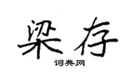 袁强梁存楷书个性签名怎么写