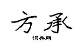 袁强方承楷书个性签名怎么写
