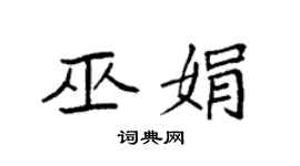 袁强巫娟楷书个性签名怎么写