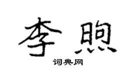 袁强李煦楷书个性签名怎么写