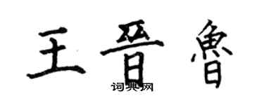 何伯昌王晋鲁楷书个性签名怎么写