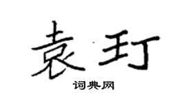 袁强袁玎楷书个性签名怎么写
