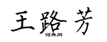 何伯昌王路芳楷书个性签名怎么写