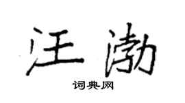 袁强汪渤楷书个性签名怎么写