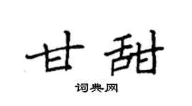 袁强甘甜楷书个性签名怎么写