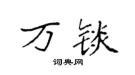 袁强万锬楷书个性签名怎么写