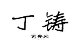 袁强丁铸楷书个性签名怎么写