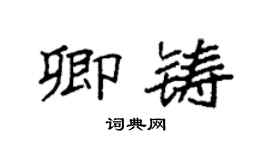 袁强卿铸楷书个性签名怎么写