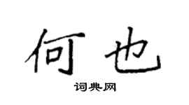 袁强何也楷书个性签名怎么写