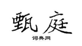 袁强甄庭楷书个性签名怎么写