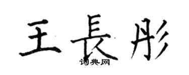 何伯昌王长彤楷书个性签名怎么写