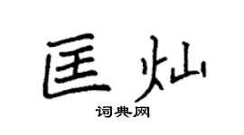 袁强匡灿楷书个性签名怎么写