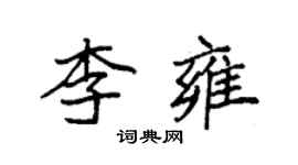 袁强李雍楷书个性签名怎么写