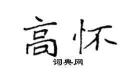 袁强高怀楷书个性签名怎么写