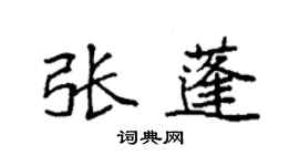 袁强张蓬楷书个性签名怎么写