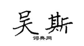袁强吴斯楷书个性签名怎么写