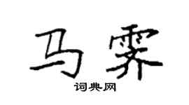 袁强马霁楷书个性签名怎么写