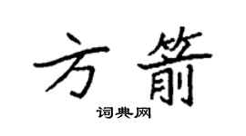 袁强方箭楷书个性签名怎么写
