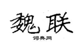 袁强魏联楷书个性签名怎么写