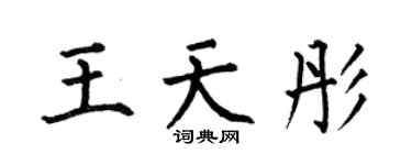 何伯昌王天彤楷书个性签名怎么写