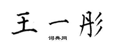 何伯昌王一彤楷书个性签名怎么写
