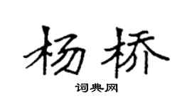 袁强杨桥楷书个性签名怎么写