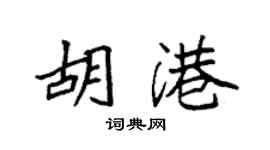 袁强胡港楷书个性签名怎么写