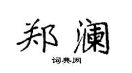 袁强郑澜楷书个性签名怎么写