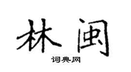 袁强林闽楷书个性签名怎么写