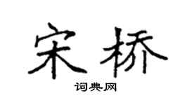 袁强宋桥楷书个性签名怎么写