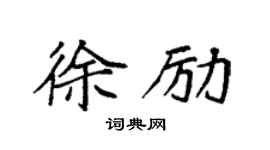 袁强徐励楷书个性签名怎么写