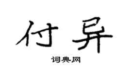 袁强付异楷书个性签名怎么写