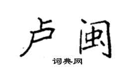 袁强卢闽楷书个性签名怎么写