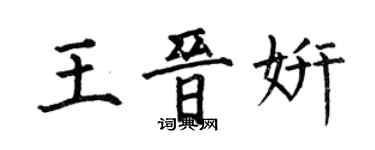 何伯昌王晋妍楷书个性签名怎么写