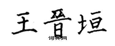 何伯昌王晋垣楷书个性签名怎么写