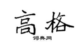 袁强高格楷书个性签名怎么写