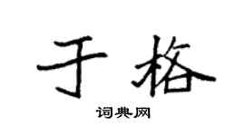 袁强于格楷书个性签名怎么写