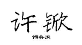 袁强许锨楷书个性签名怎么写