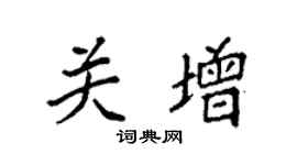 袁强关增楷书个性签名怎么写