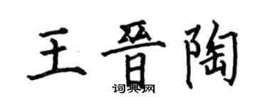 何伯昌王晋陶楷书个性签名怎么写