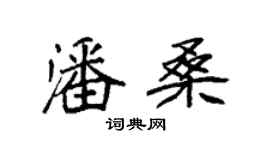 袁强潘桑楷书个性签名怎么写