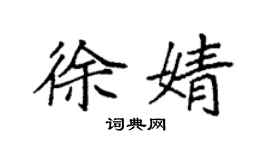 袁强徐婧楷书个性签名怎么写