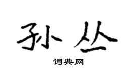 袁强孙丛楷书个性签名怎么写