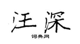 袁强汪深楷书个性签名怎么写