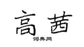 袁强高茜楷书个性签名怎么写