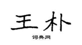 袁强王朴楷书个性签名怎么写