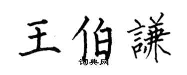 何伯昌王伯谦楷书个性签名怎么写